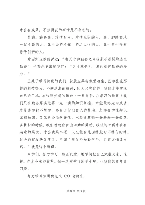 努力学习演讲稿范文.docx