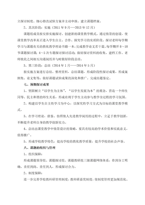 在课堂教学中情景创设的研究开题报告