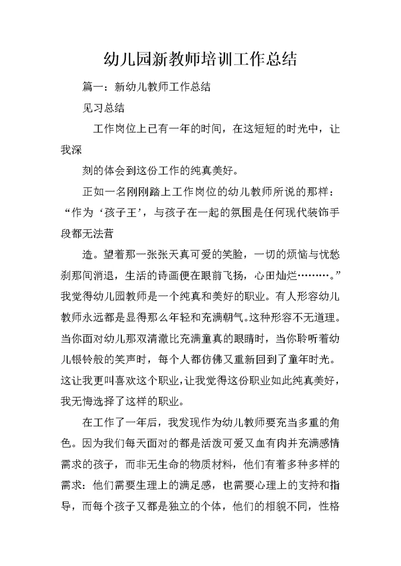 幼儿园新教师培训工作总结