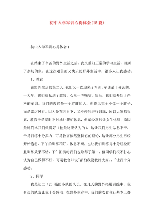 初中入学军训心得体会(15篇)（二）.docx