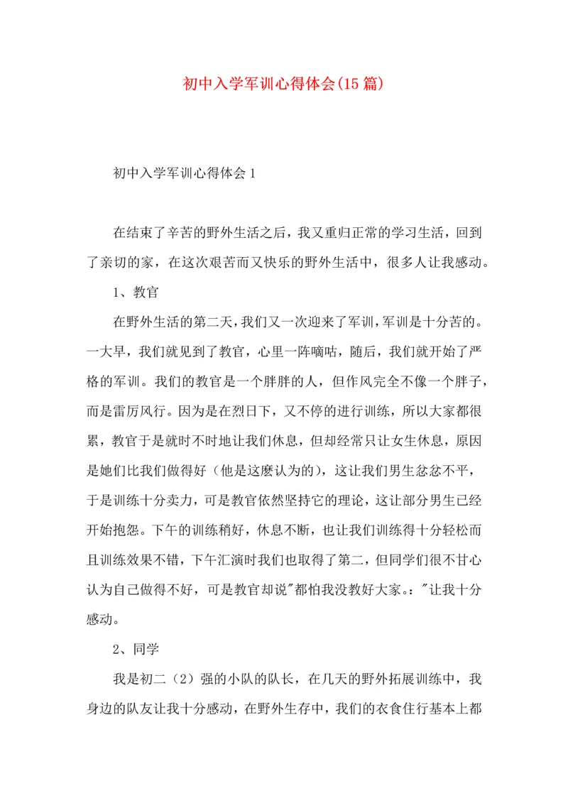 初中入学军训心得体会(15篇)（二）.docx