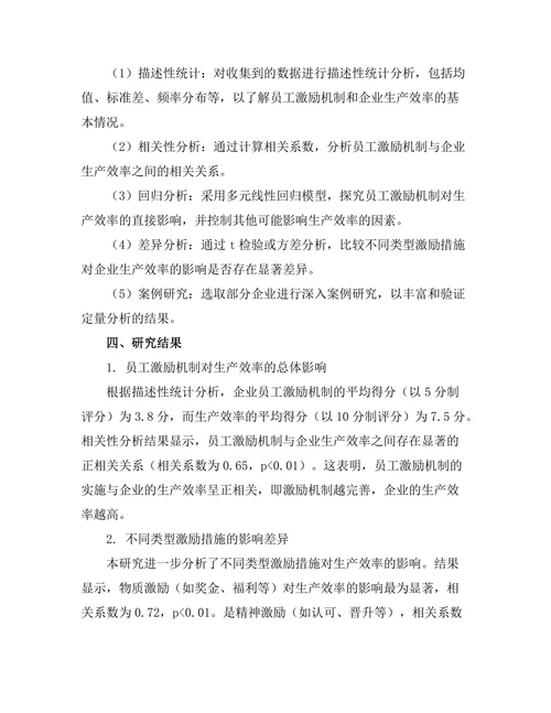 员工激励机制对生产效率的影响研究