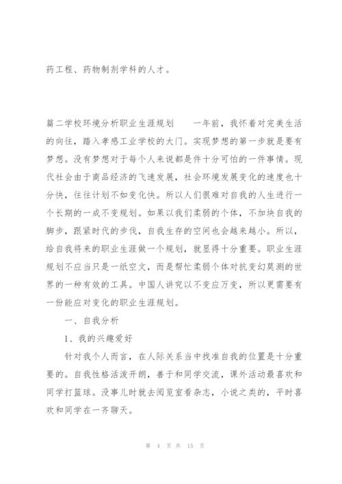 学校环境分析职业生涯规划范文三篇.docx