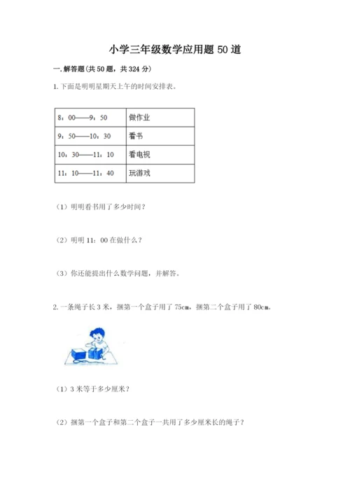 小学三年级数学应用题50道含答案（能力提升）.docx