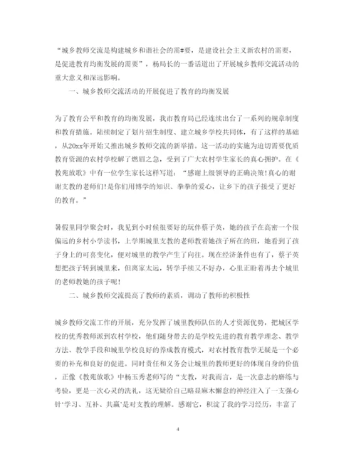 精编城乡交流教师心得体会范文.docx