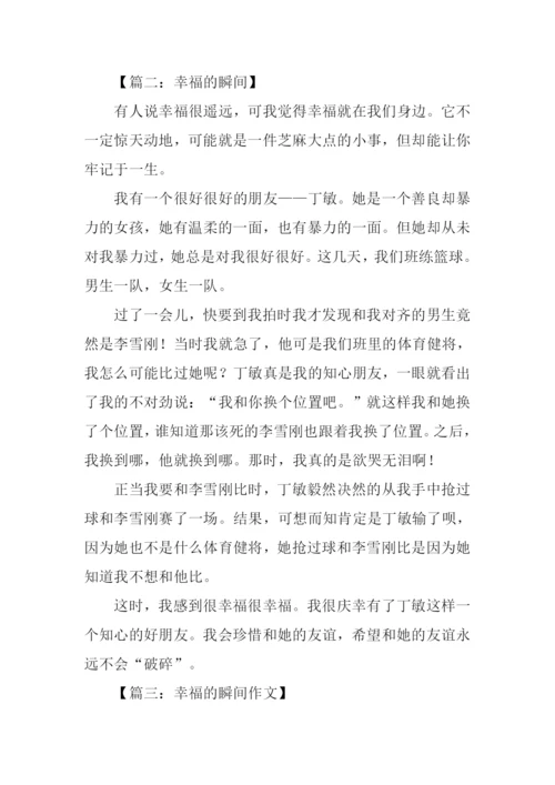 幸福的瞬间作文450字.docx