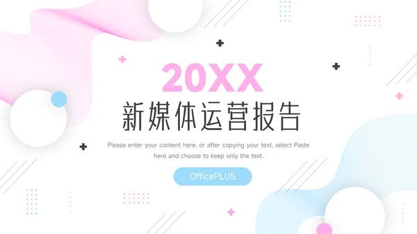 红蓝创意双色新媒体运营报告PPT模板