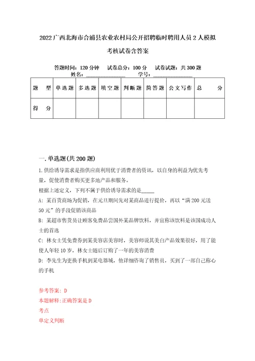 2022广西北海市合浦县农业农村局公开招聘临时聘用人员2人模拟考核试卷含答案6