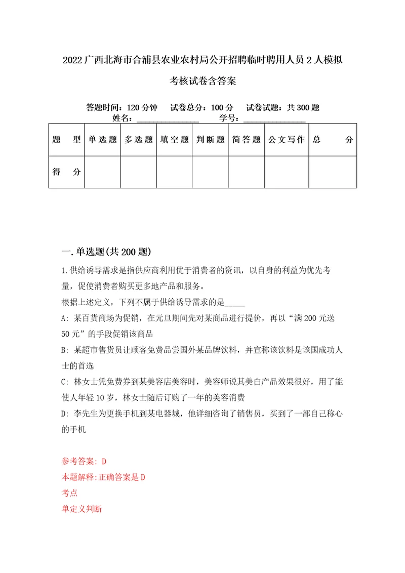 2022广西北海市合浦县农业农村局公开招聘临时聘用人员2人模拟考核试卷含答案6