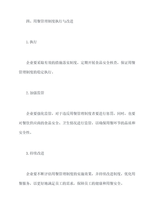 建立用餐什么管理制度