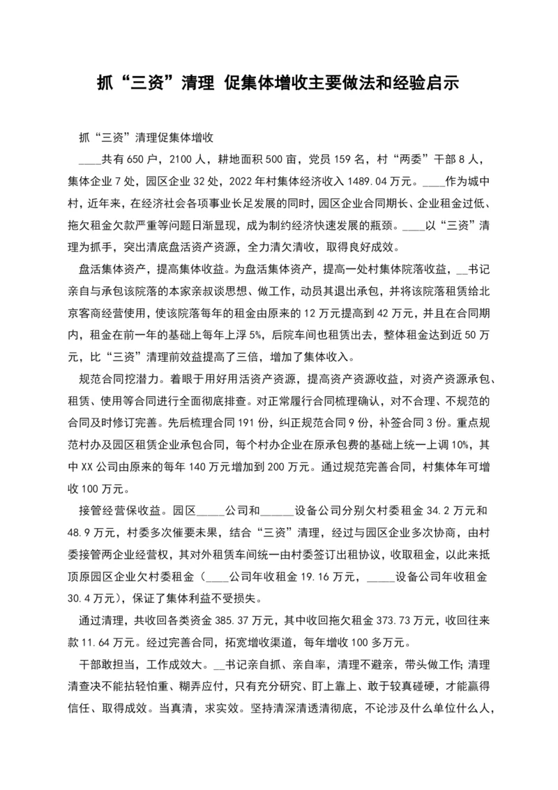 抓“三资”清理-促集体增收主要做法和经验启示.docx