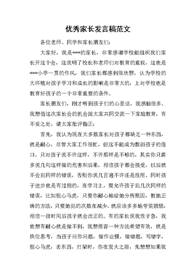 优秀家长发言稿范文