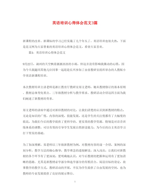精编英语培训心得体会范文3篇.docx