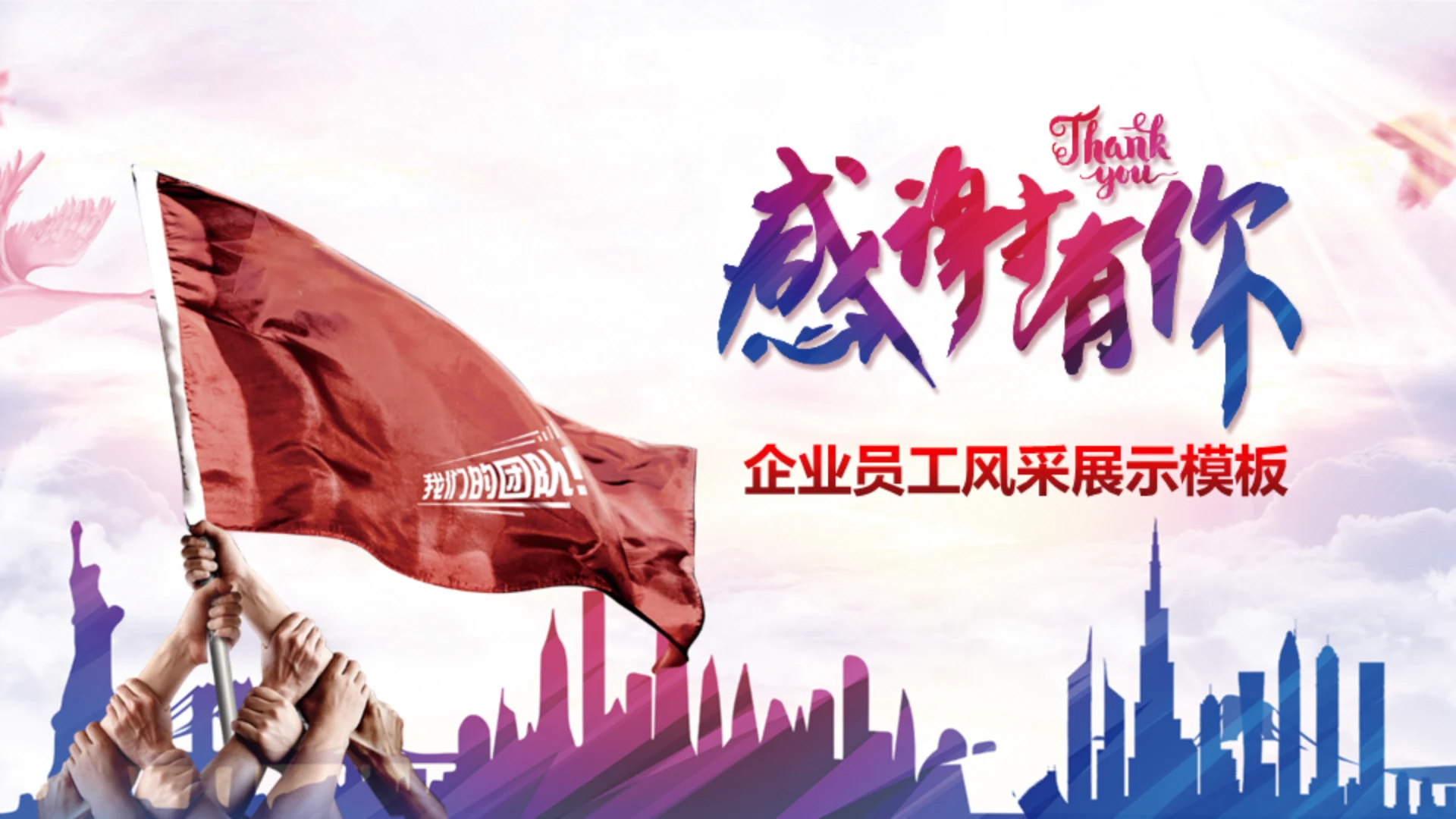 感谢有你企业员工风采通用PPT模板