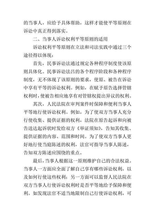 探析当事人诉讼权利平等原则的论文