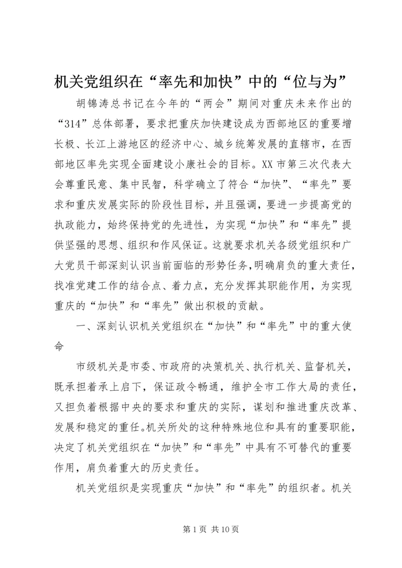 机关党组织在“率先和加快”中的“位与为”.docx