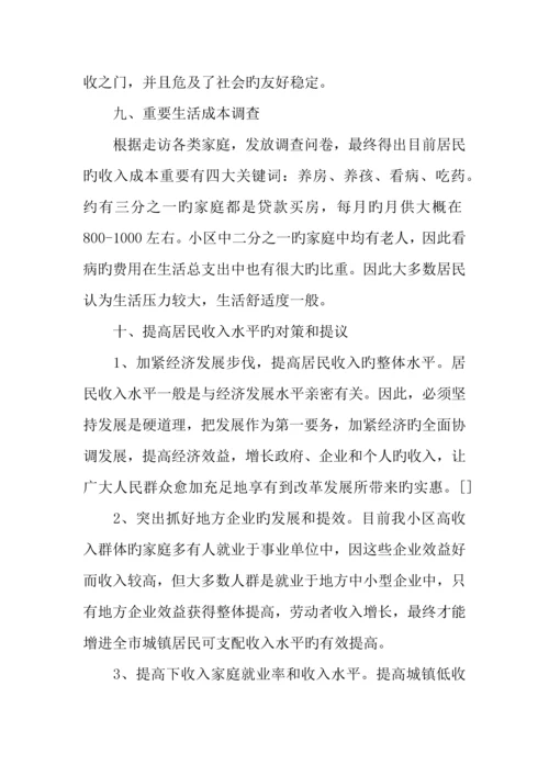 社区居民收入问题现状调研报告.docx