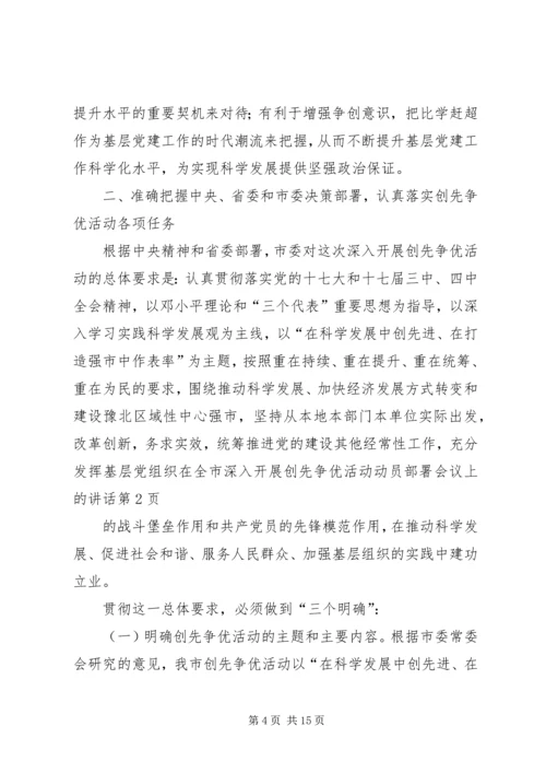 在全市深入开展创先争优活动动员部署会议上的讲话.docx