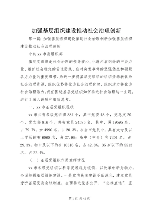 加强基层组织建设推动社会治理创新.docx