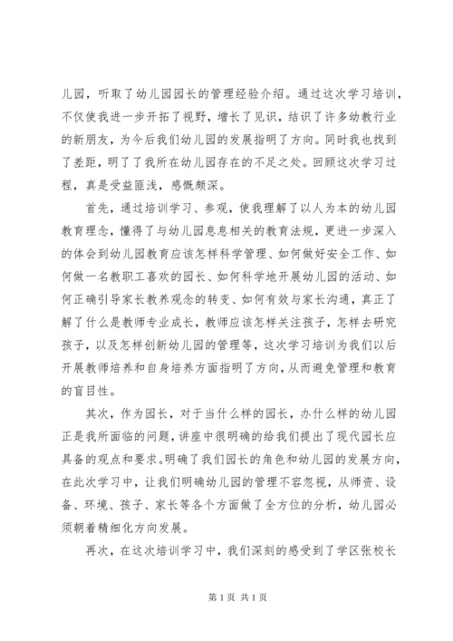 园长培训心得体会范文.docx