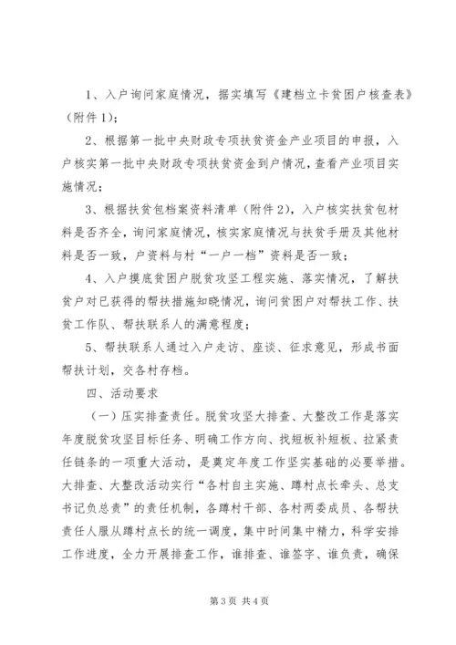 脱贫攻坚大排查大整改方案.docx