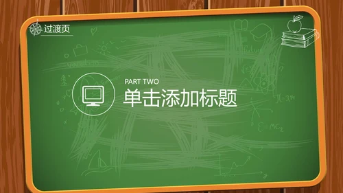 创意黑板教育培训教学设计公开课PPT模板