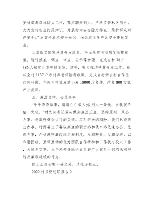 2022村书记述职报告个人报告范文