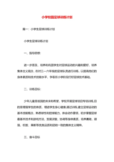 小学校园足球训练计划.docx