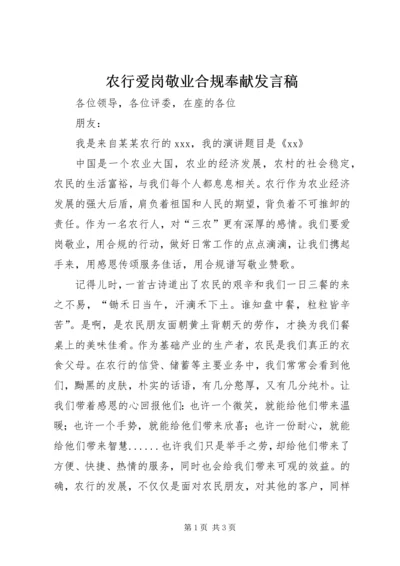 农行爱岗敬业合规奉献发言稿.docx