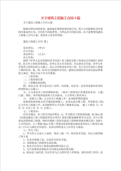 关于建筑工程施工合同4篇