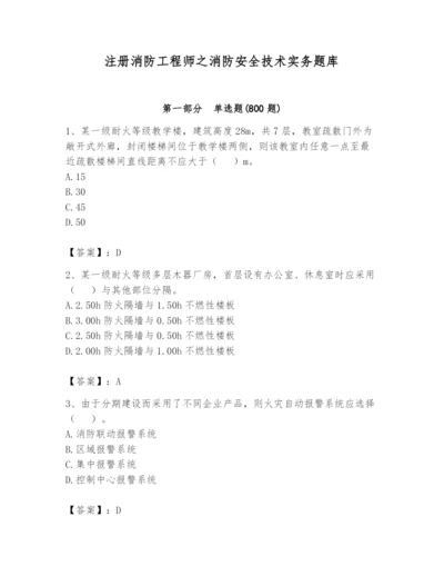 注册消防工程师之消防安全技术实务题库及答案【各地真题】.docx