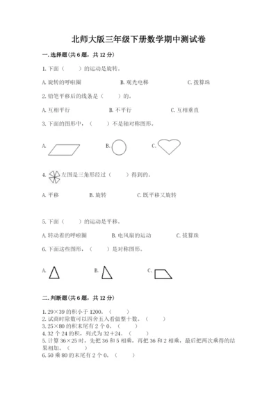 北师大版三年级下册数学期中测试卷及参考答案（轻巧夺冠）.docx