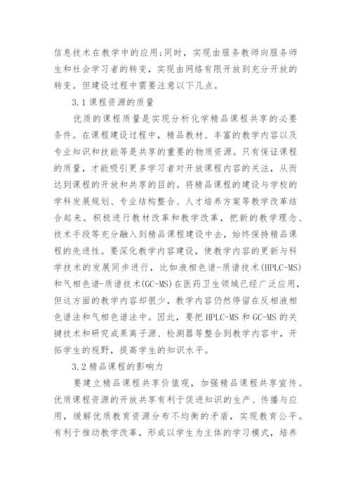 简谈基于分析化学开放课程的共享机制研究的论文.docx