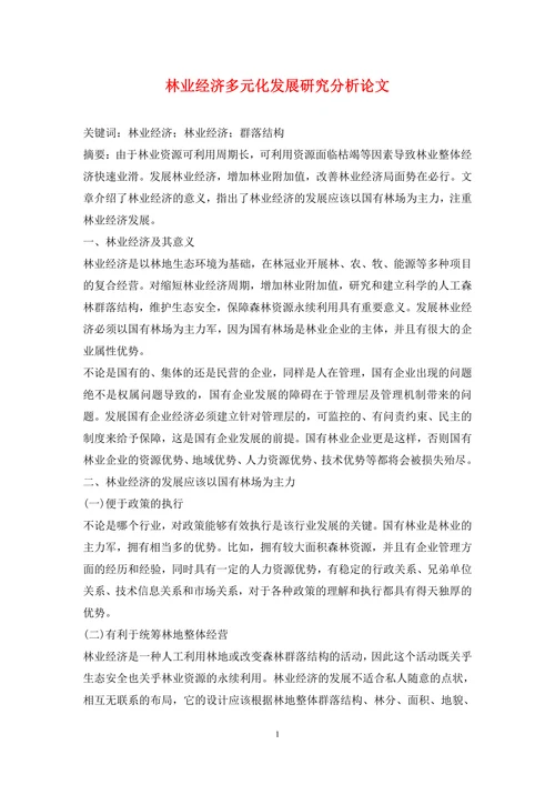 林业经济多元化发展研究分析