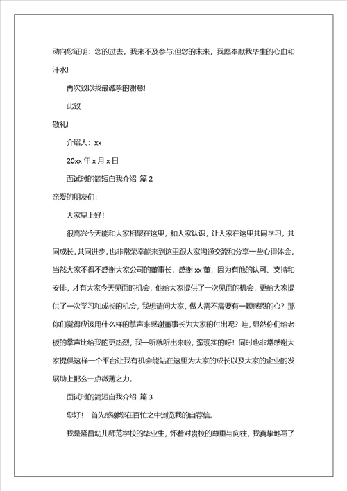 面试时的简短自我介绍范文精选21篇