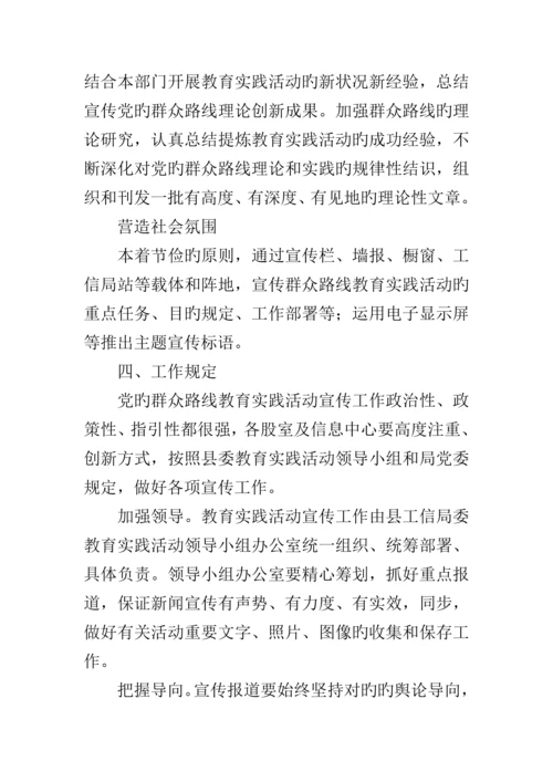 工信局群众路线宣传专题方案篇.docx