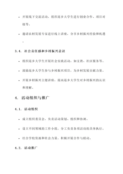 返乡大学生服务月活动方案
