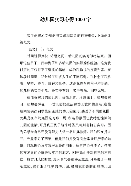 幼儿园实习心得1000字