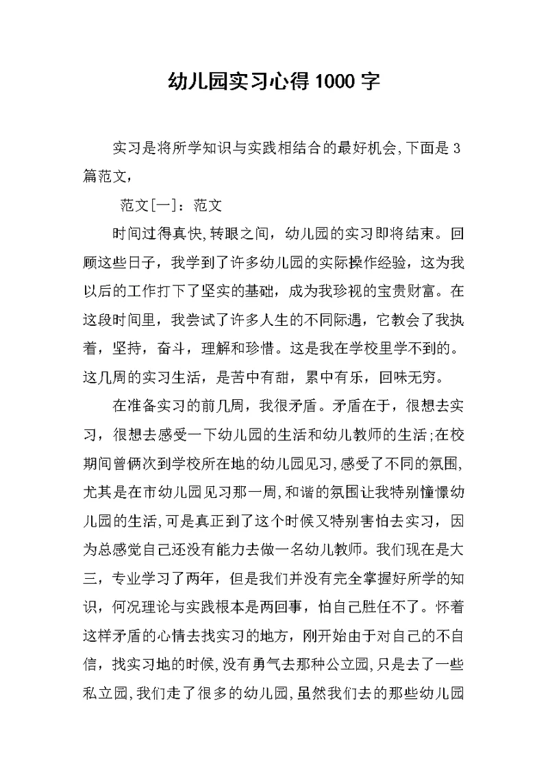 幼儿园实习心得1000字