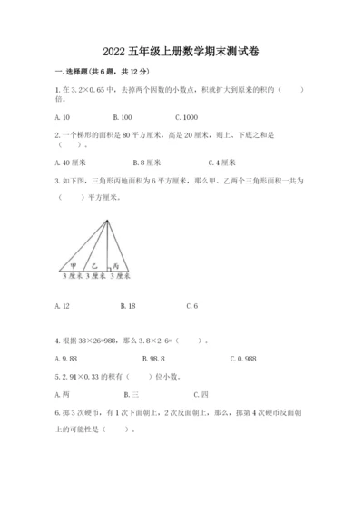 2022五年级上册数学期末测试卷及参考答案【突破训练】.docx