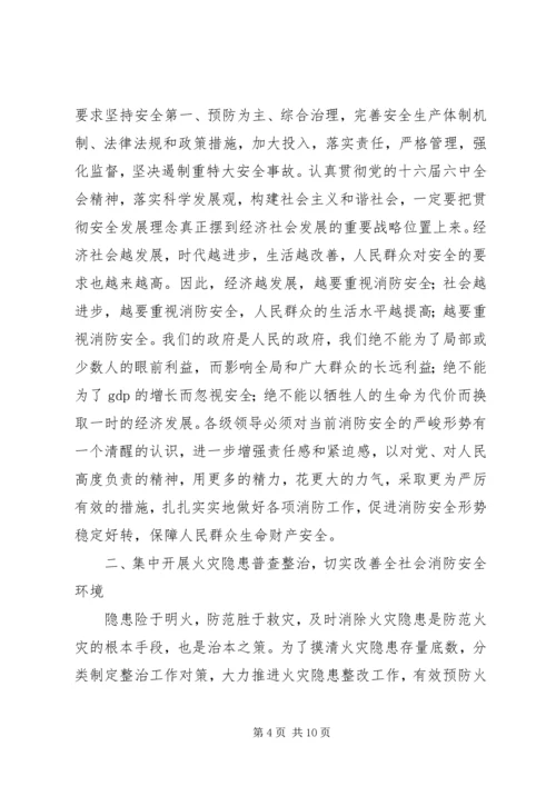 全市火灾隐患普查整治会致辞.docx