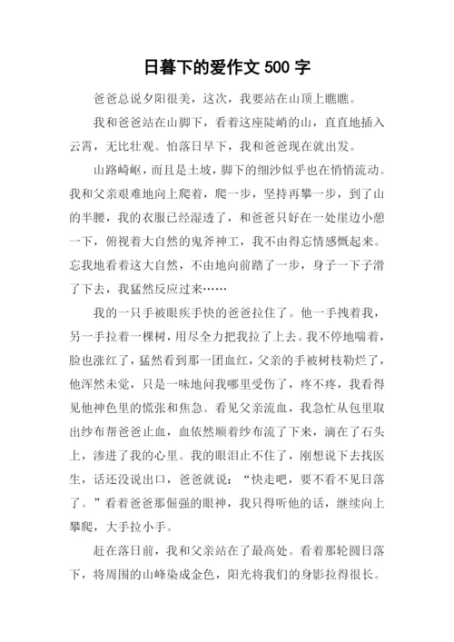 日暮下的爱作文500字.docx