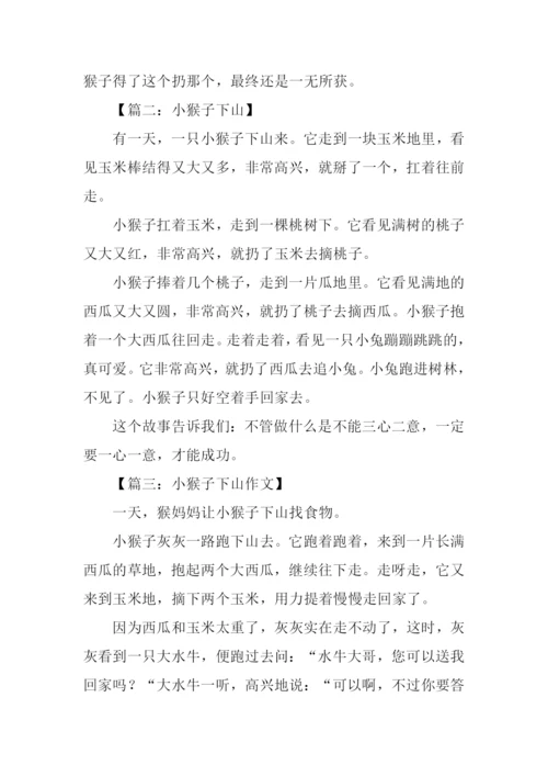 小猴子下山作文.docx