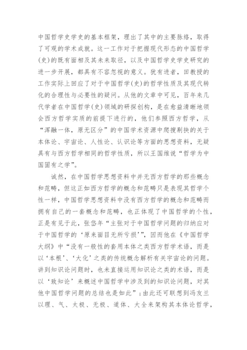 史上中国哲学史的发展影响论文.docx