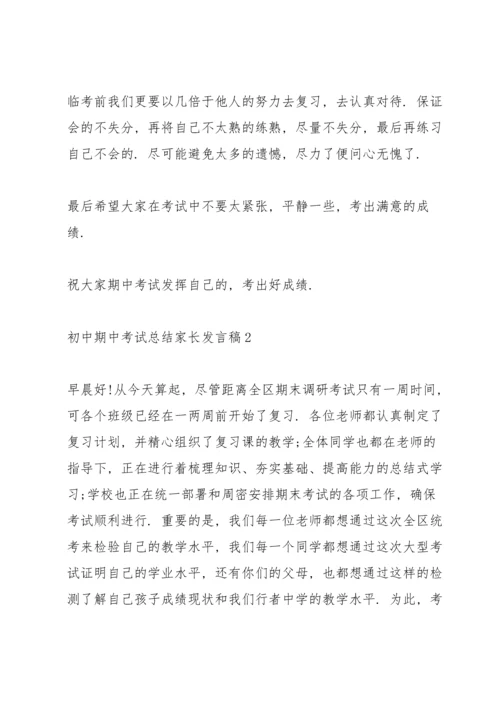 初中期中考试总结家长发言稿4篇通用.docx