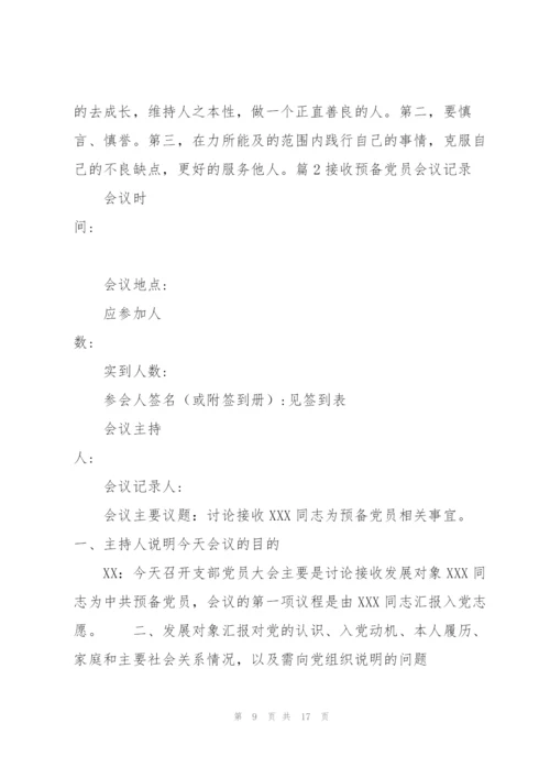 接收预备党员会议记录6篇.docx