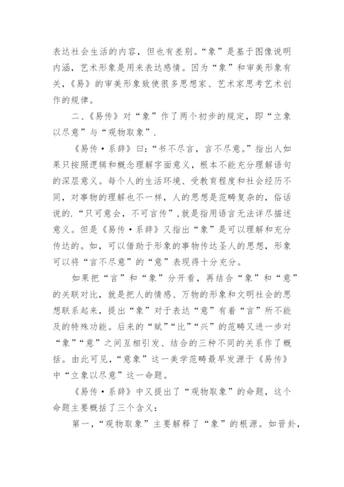 《易传》对中国古典美学思想的影响论文.docx