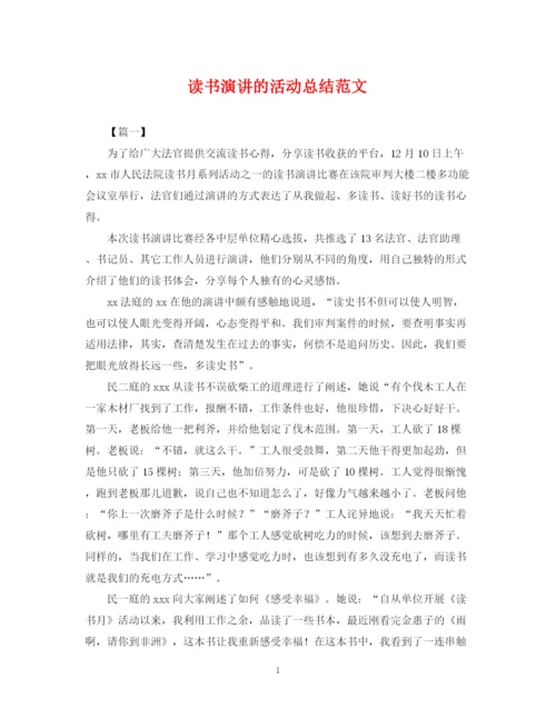 精编之读书演讲的活动总结范文.docx