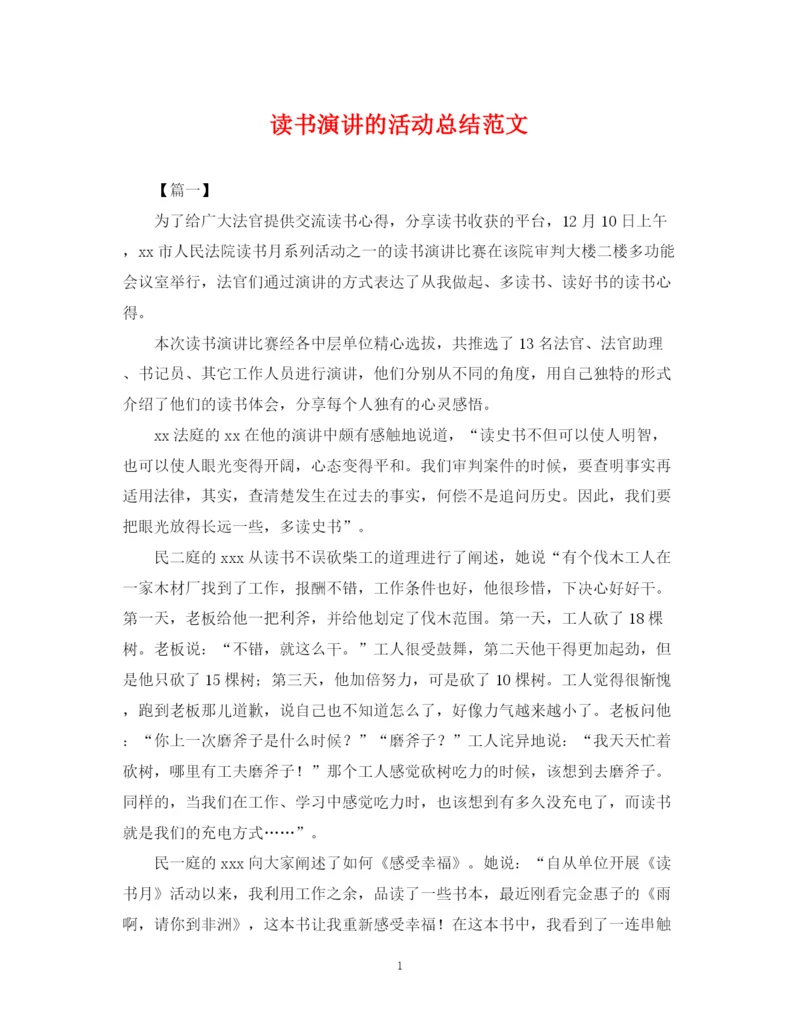 精编之读书演讲的活动总结范文.docx