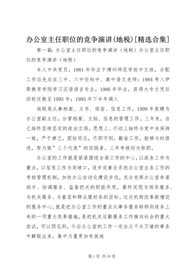 办公室主任职位的竞争演讲(地税)[精选合集]_1.docx